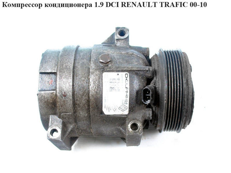 Компресор кондиціонера 1.9 DCI RENAULT TRAFIC 00-14 (РЕНО ТРАФІК)