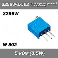 3296W W502 3296W-1-502 5 кОм 0.5W потенциометр аналоговый (крутилка) подстроечный резистор THT ±10% монтажный