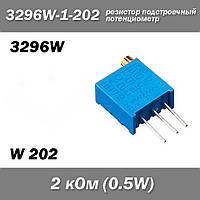 3296W W202 3296W-1-202 2 кОм 0.5W потенциометр аналоговый (крутилка) подстроечный резистор THT ±10% монтажный
