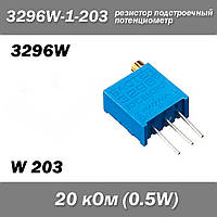 3296W W203 3296W-1-203 20 кОм 0.5W потенциометр аналоговый (крутилка) подстроечный резистор THT ±10% монтажный