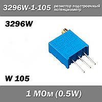 3296W W105 3296W-1-105 1 МОм 0.5W потенциометр аналоговый (крутилка) подстроечный резистор THT ±10% монтажный