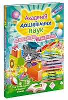 Академия дошкольных наук для детей 3-4 лет (Укр.) Анастасия Далидович, 224+48 наклеек.