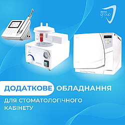 Додаткове обладнання для стоматологічного кабінету