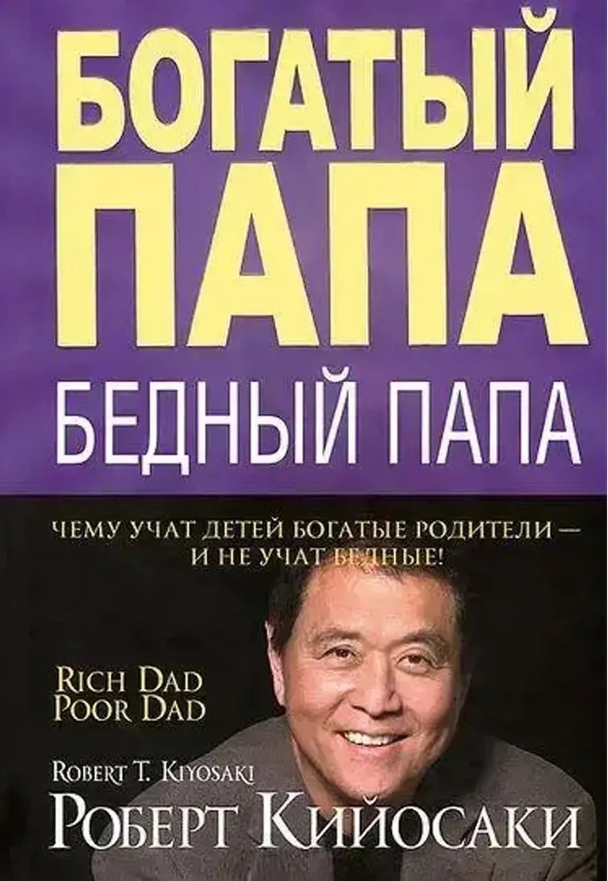 Богатый папа Бедный папа Роберт Кийосаки (ID1452856916), цена 90