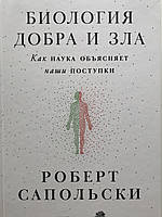 Биология добра и зла. Как наука объясняет наши поступки. Роберт Сапольски