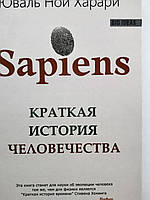 Sapiens. Краткая история человечества. Юваль Ной Харари