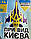 Набір наклейок №8 Символіка України Прапор Герб Кулак Карта Блакитно-жовтий матова Набір М 600x400мм, фото 6