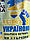 Набір наклейок №8 Символіка України Прапор Герб Кулак Карта Блакитно-жовтий матова Набір М 600x400мм, фото 8