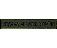 Нашивка (планка) "Служба Безпеки України", 2,5х13см, Олива, на липучке