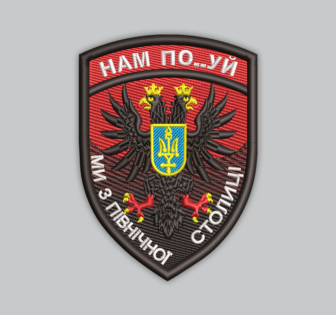 Шеврон Нам по..уй ми з північної столиці 8см