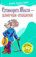 Елвін Брукс Вайт "Стюарт Маля хлопчик-мишеня"