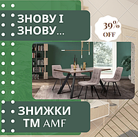 Знову і знову ... знижки ТМ AMF