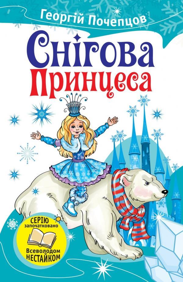 Георгій Почепцов "Снігова Принцеса"