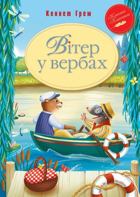Кеннет Грем "Вітер у вербах"