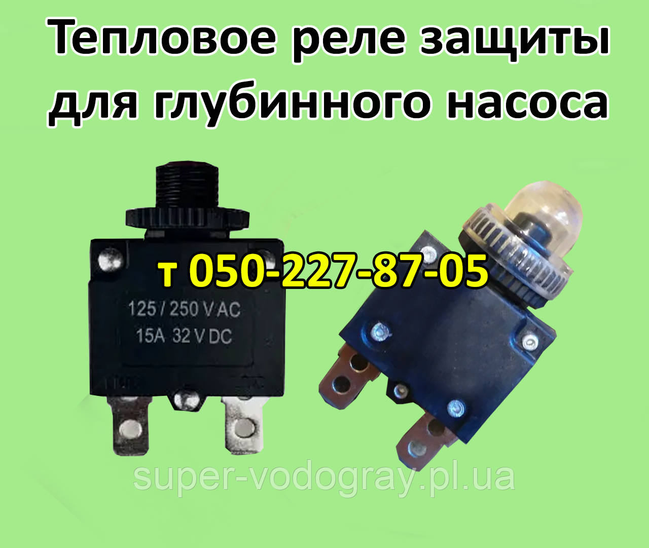 Теплове реле для глибинного насоса на 4 А, 5 А, 6 А, 8 А, 10 А, 12 А, 15 А, 20 А, 25 А
