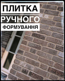 Плитка ручного формування