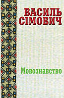 Книга Василь Сімович. Праці у 2 томах. Том 1. Мовознавство. Упорядник - Ткач Людмила (Книги-XXI)