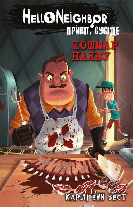 Привіт, сусіде. Книга 2: Кошмар наяву. Карлі Енн Вест, фото 1