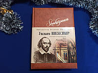 Шекспір У. Гамлет. Ромео і Джульєтта. Отелло та ін. Бібліотека великих письменників. Брокгауз-Ефрон