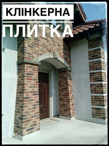 Клінкерна плитка