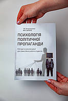 Книга "Психология политической пропаганды",  Т. Андрущенко, В Зеленин