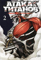 Комікс,манга Книга Атака на титанів. 2   -  Хадзимэ Исаяма  |