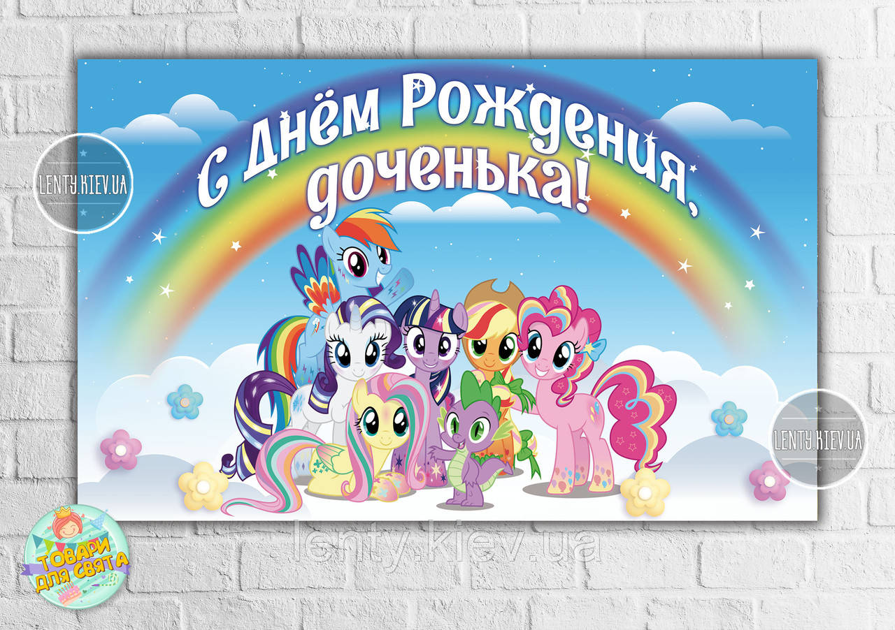 Плакат "Маленькі поні" веселка 120х75 см на дитячий День народження - Індивідуальний напис