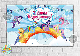 Плакат "Маленькі поні" 120х75 см на дитячий День народження - Українською