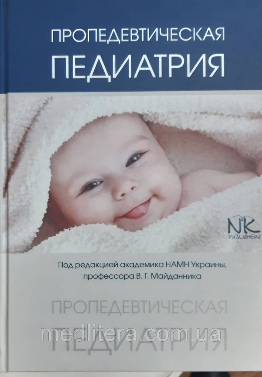 Майданник В. Р. Пропедевтична педіатрія 2018, фото 1