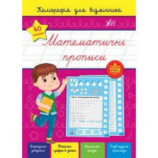Книга Каліграфія для відмінника.  Математичні прописи, Україна, ТМ УЛА, фото 1
