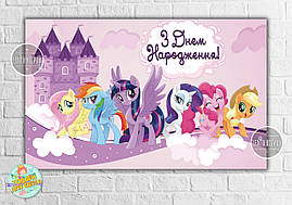 Плакат "Маленькі поні" фіолетовий 120х75 см на дитячий День народження - Українською
