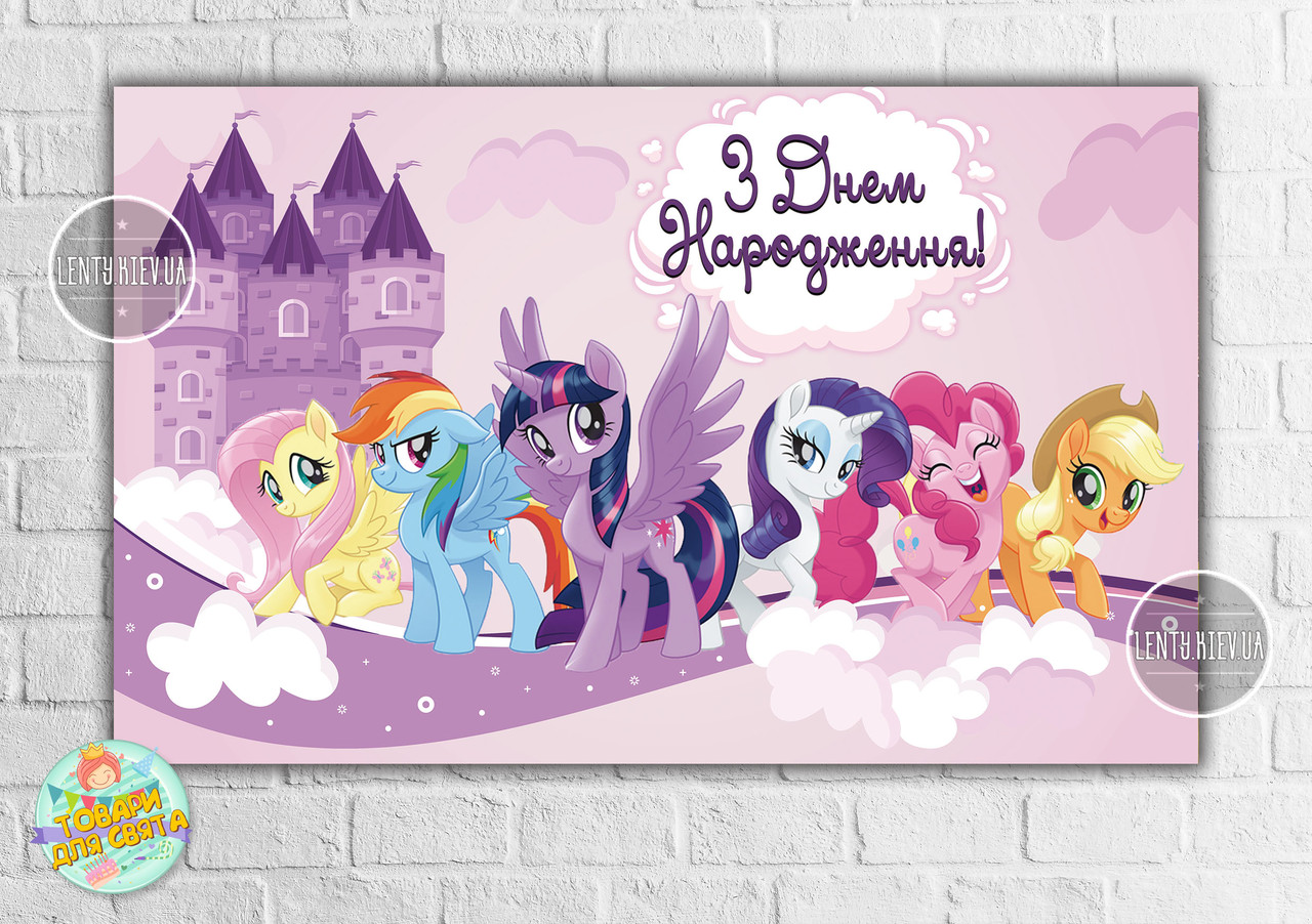 Плакат "Маленькі поні" фіолетовий 120х75 см на дитячий День народження - Українською