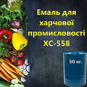 Емаль ХС-558 харчова для резервуарів зберігання вин, соків, харчових продуктів