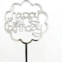 Топпер для торта HAPPY BIRTHDAY | Серебро