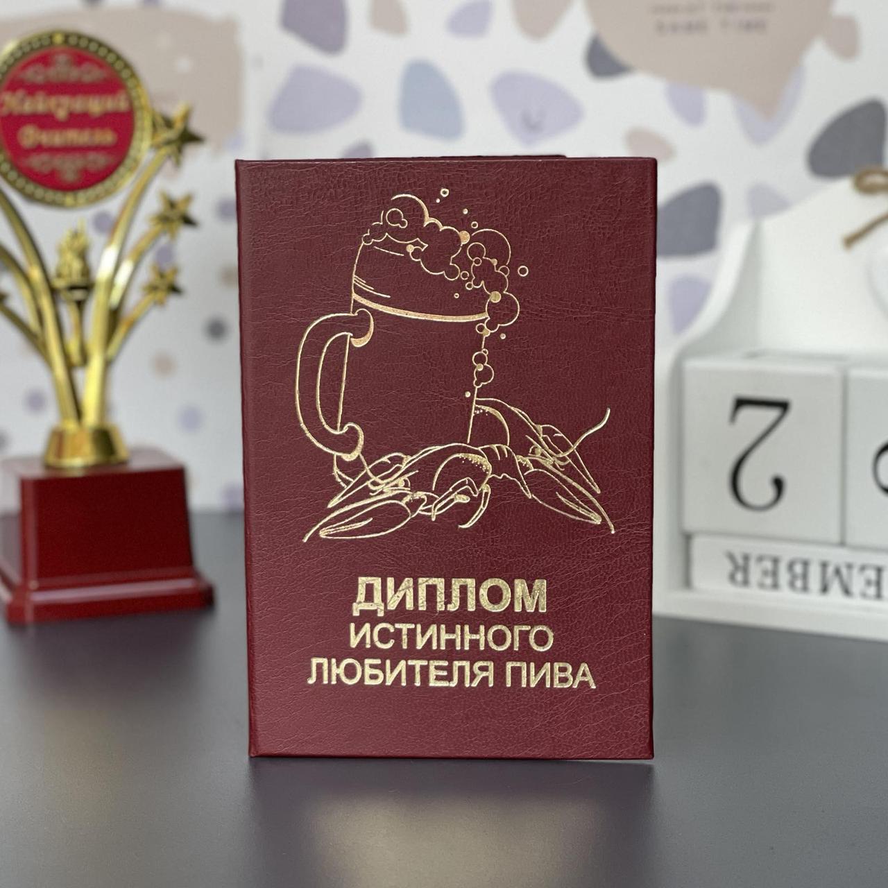 Диплом червоний "Любителя пива", рос., Диплом красный "Любителя пива"