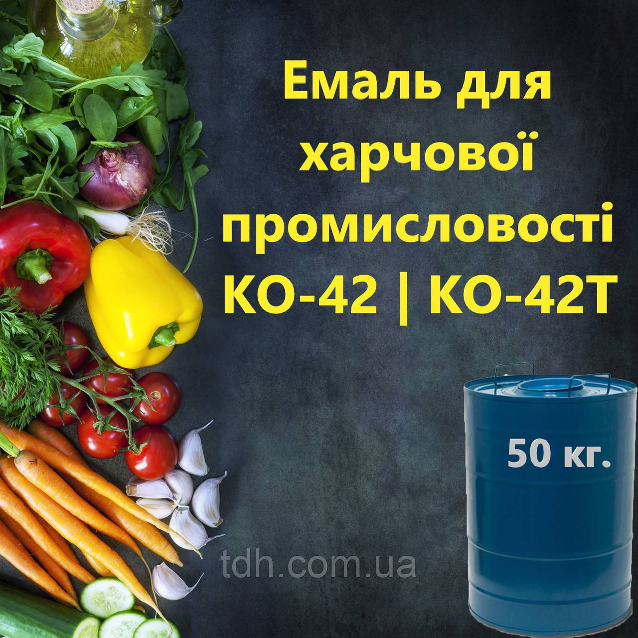 Эмаль КО-42 для окраски металла в качестве пищевой краски