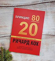 Кох Принцип 80/20