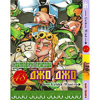 Манга Невероятные приключения ДжоДжо Часть 5: Золотой ветер Том 1 - Jojo's Bizarre Adventure Ukr (17328)