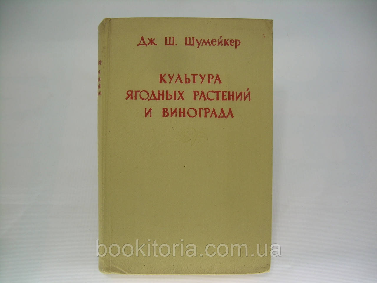 Шумейкер Дж.Ш. Культура ягідних рослин і винограду (б/у)., фото 1