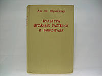 Шумейкер Дж.Ш. Культура ягодных растений и винограда (б/у).