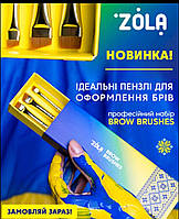 Набор кистей для окрашивания бровей Zola Brow Brushes Ukrainian Edition (профессиональный)