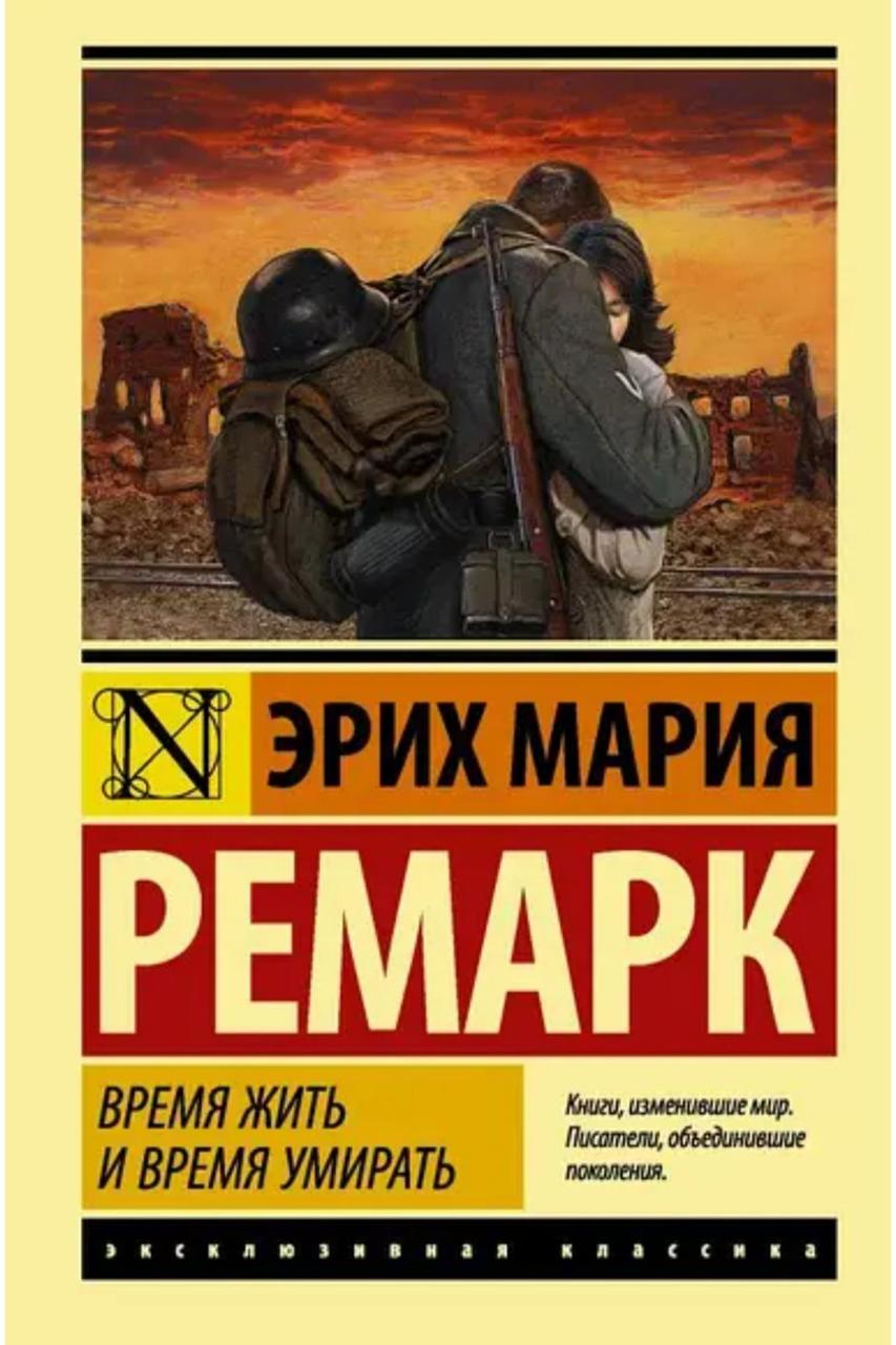 Час жити та час помирати. Еріх Марія Ремарк.