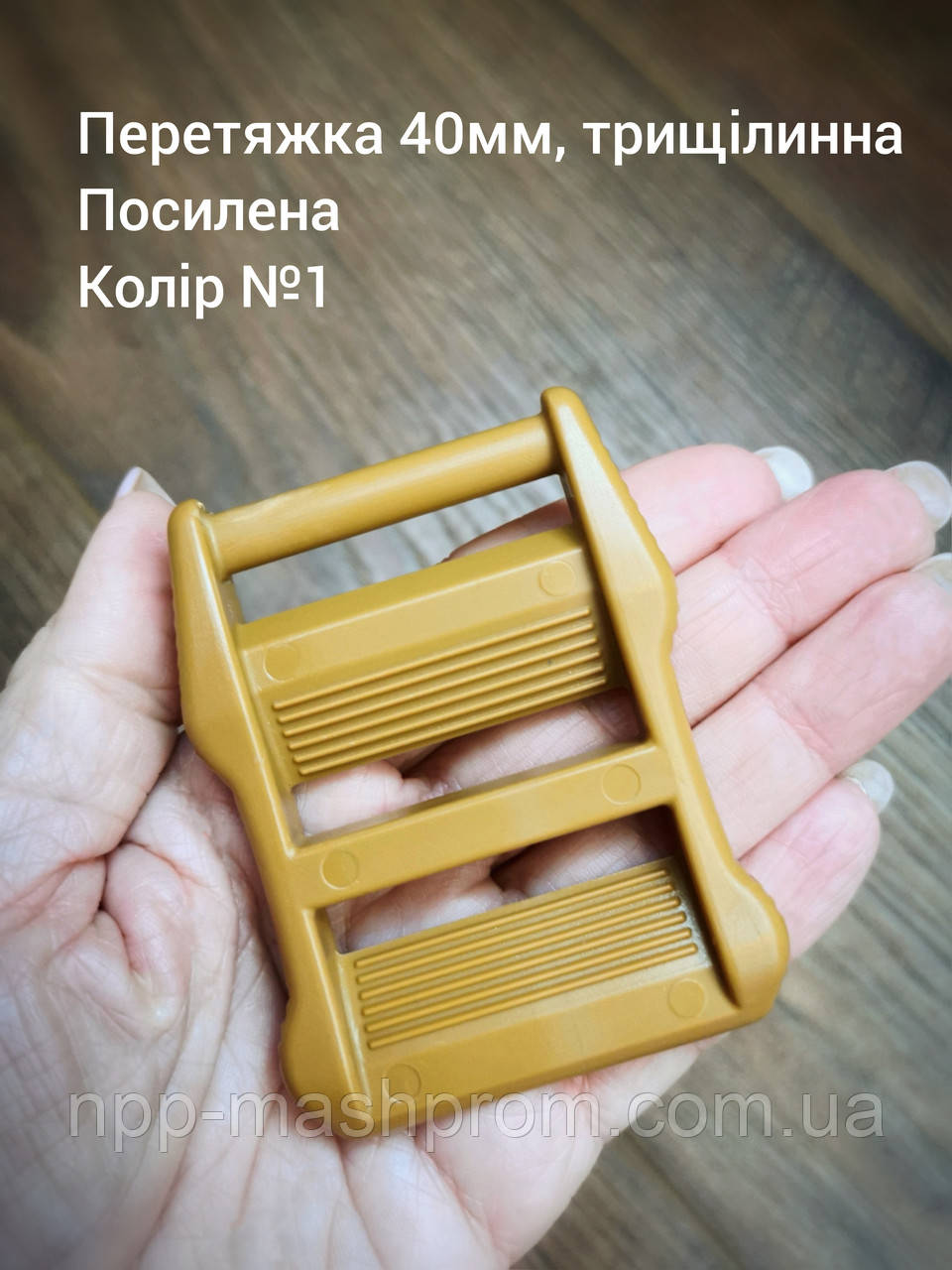 Перетяжка 40мм трищілинна, посилена. Койот №1
