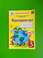 Я досліджую світ, 3 клас, Частина 1, Робочий зошит, до Ломаковської, Тетяна Єресько, Освіта