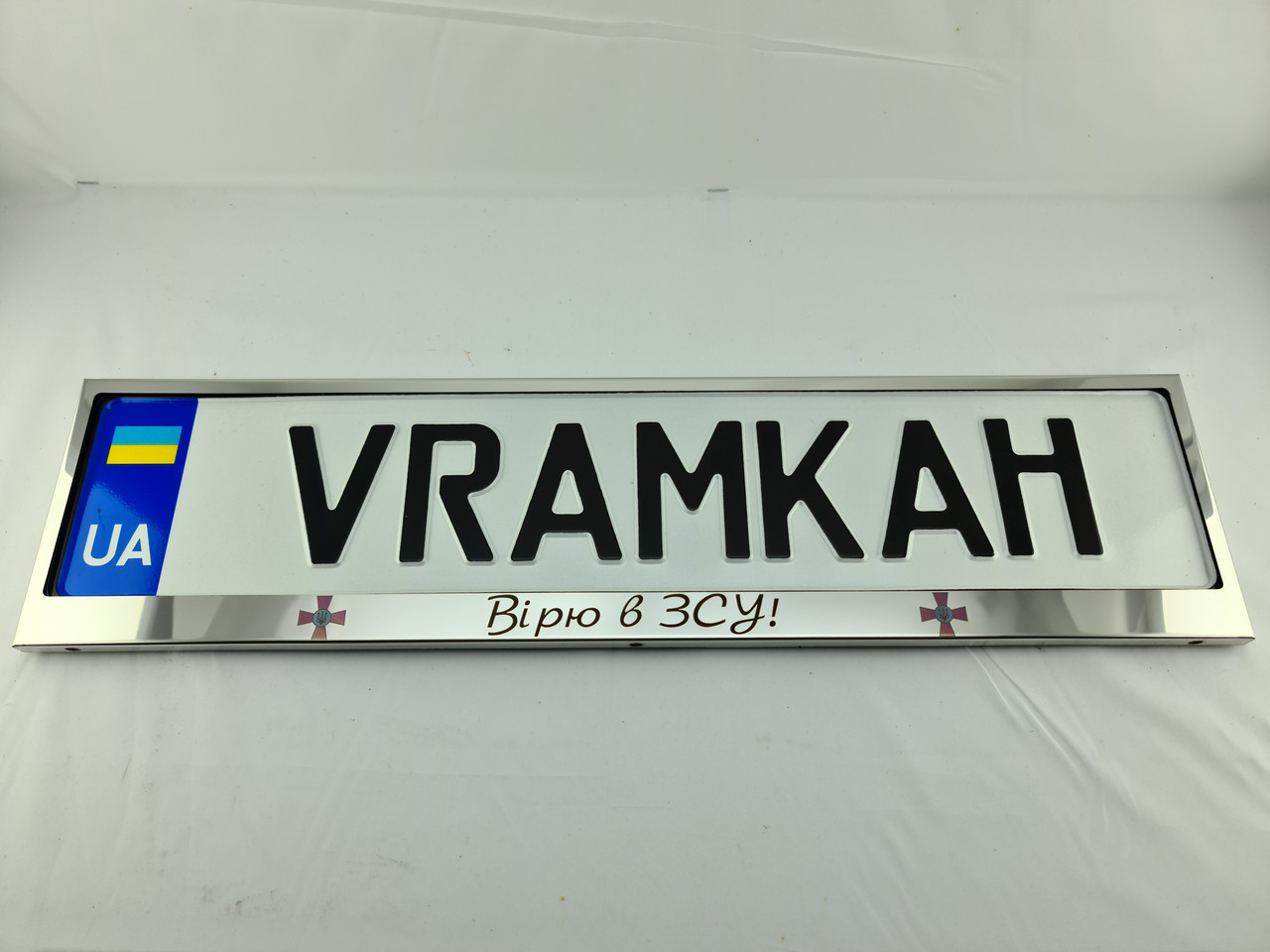 Номерна рамка для авто Вірю в ЗСУ!