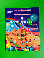 Я досліджую світ, 3 клас Ч.2, Робочий зошит, до Бібіка, Гущина Н, Сиция