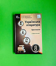 Українська література 8 клас Єременко Освіта