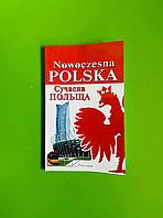 Сучасна Польща, Андрущенко, Арій