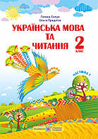 Українська мова та читання. Підручник для 2 класу. Частина 1. Сапун Г., Придаток О. ПІП