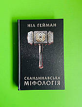 Скандинавська міфологія. Ніл Ґейман. КМ-Букс